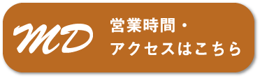 MD 営業時間・アクセスはこちら